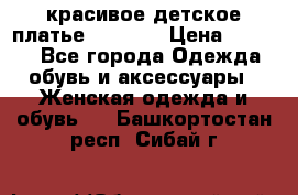 красивое детское платье 120-122 › Цена ­ 2 000 - Все города Одежда, обувь и аксессуары » Женская одежда и обувь   . Башкортостан респ.,Сибай г.